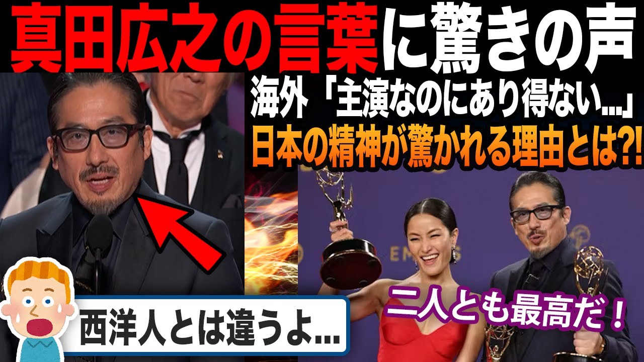 【海外の反応】エミー賞18冠のSHOGUNへの評価が凄い?!「真田広之のこの姿勢は世界を変える...！」西洋人との違いに驚愕の嵐...。