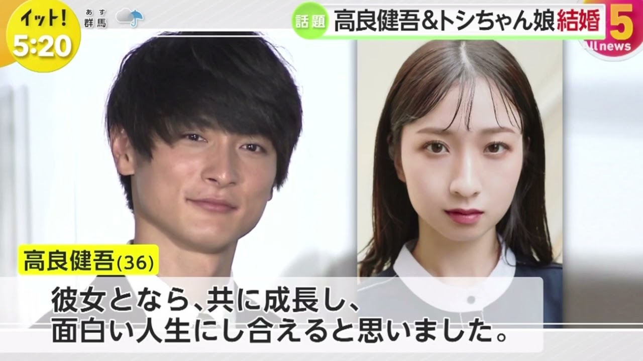 高良健吾＆トシちゃん娘結婚  | 2024年10月4日
