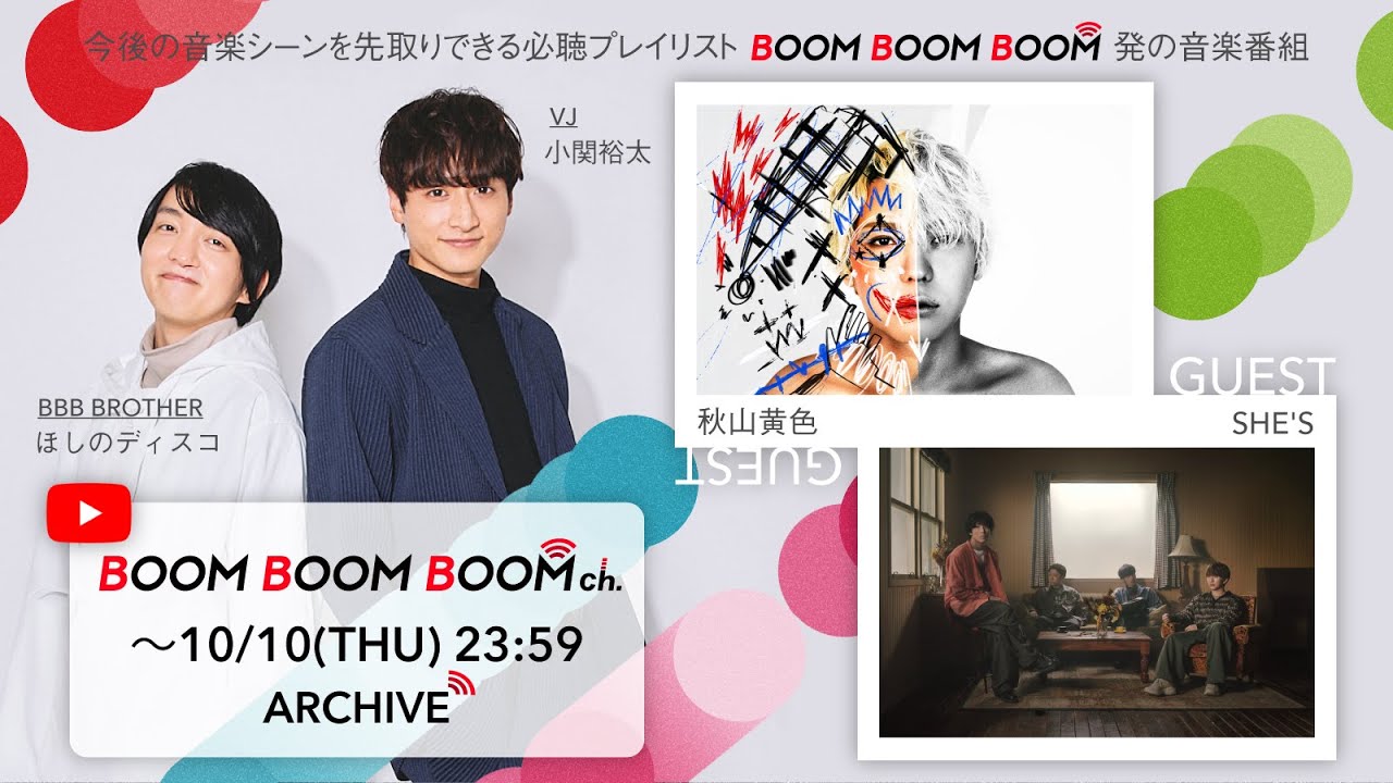 【10/10(木)までアーカイブ】BOOM BOOM BOOM ch. #50｜GUEST：秋山黄色／SHE'S