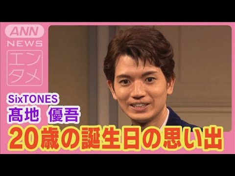 SixTONES高地優吾 誕生日の思い出【舞台「Come Blow Your Horn～ボクの独立宣言～」】(2024年10月4日)