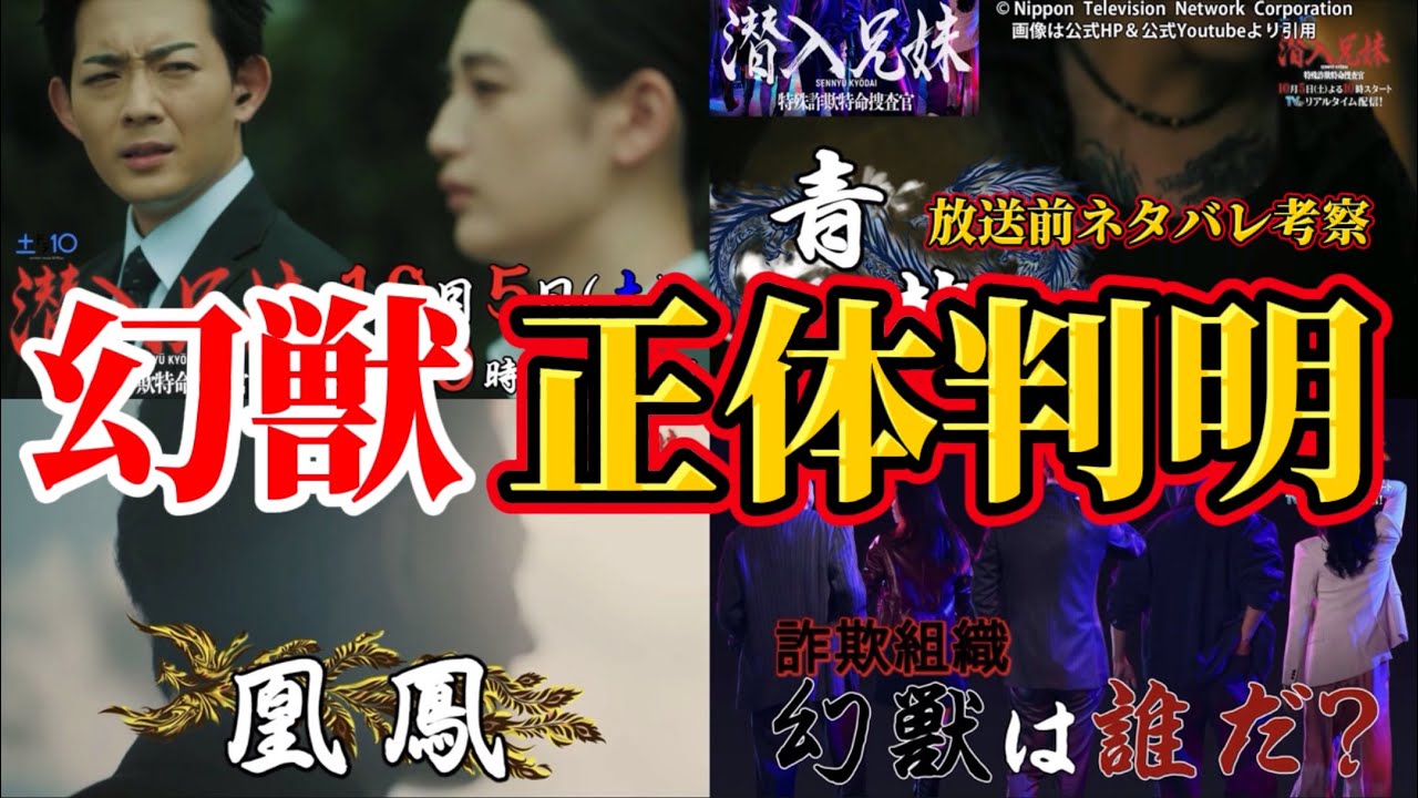 【潜入兄妹】幻獣の正体判明。放送前ネタバレ考察動画。キャスト：竜星涼、八木莉可子、徳井優、入山杏奈、長尾純子、呉城久美、伊藤あさひ、岡井みおん、半田周平、神尾佑、及川光博、他【 潜入兄弟 ×】