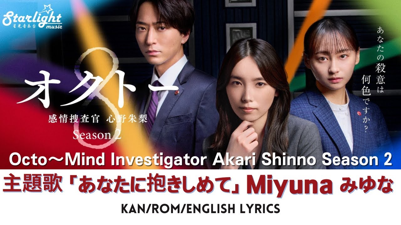 ドラマ 『オクトー～感情捜査官 心野朱梨～S2』 主題歌 「あなたに抱きしめて」 みゆな Miyuna 【Kan/Rom/English Lyrics】