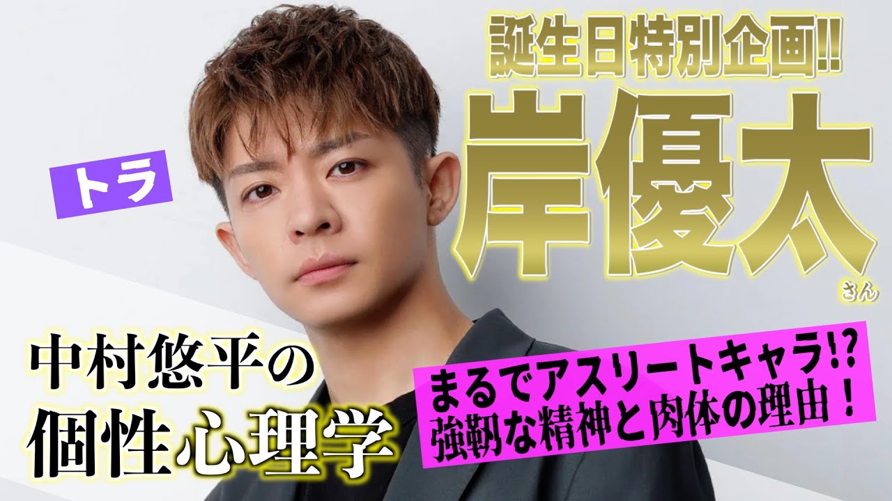 【岸優太さん/Number_i】トラ必見！その魅力から注意事項まで！個性心理学(動物占い)で徹底分析！