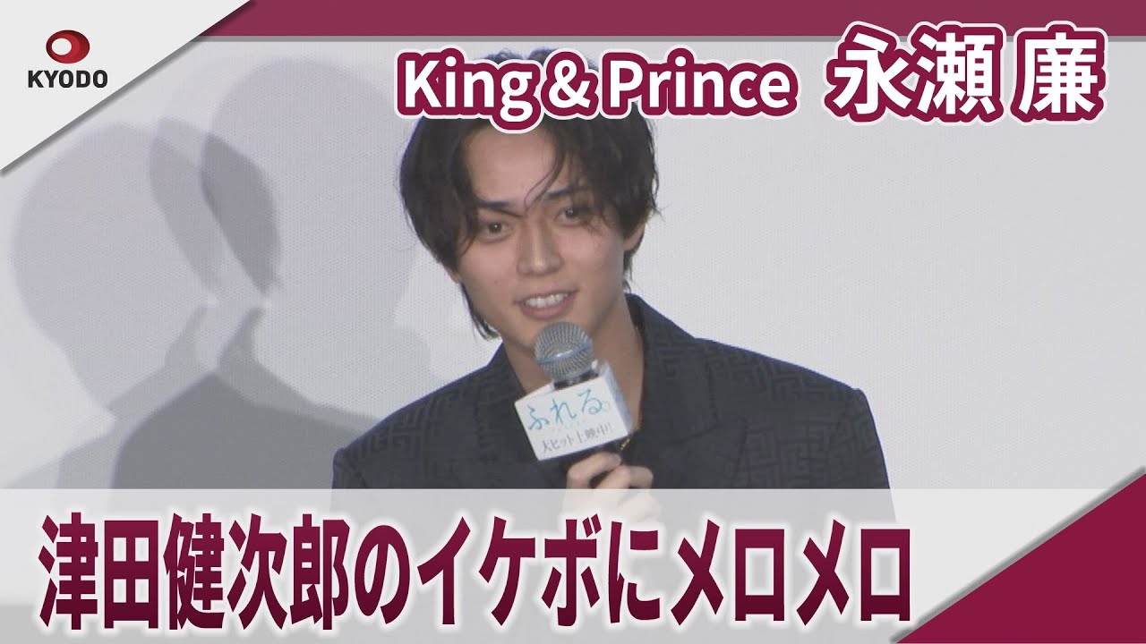 King & Prince 永瀬廉 津田健次郎のイケボにメロメロ　映画「ふれる。」初日舞台あいさつ