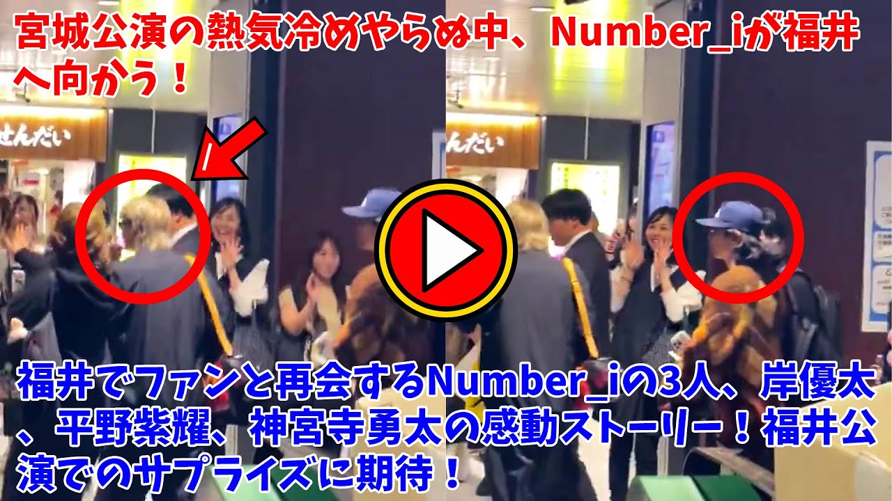 【平野紫耀】宮城公演の熱気冷めやらぬ中、Number_iが福井へ向かう！福井でファンと再会するNumber_iの3人、岸優太、平野紫耀、神宮寺勇太の感動ストーリー！福井公演でのサプライズに期待！