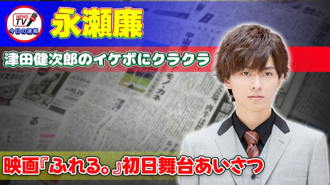 【速報】永瀬廉、津田健次郎のイケボにクラクラ！映画『ふれる。』初日舞台あいさつ #今日の速報,#永瀬廉, #津田健次郎, #坂東龍汰, #前田拳太郎, #ふれる, #映画, #アニメーション,