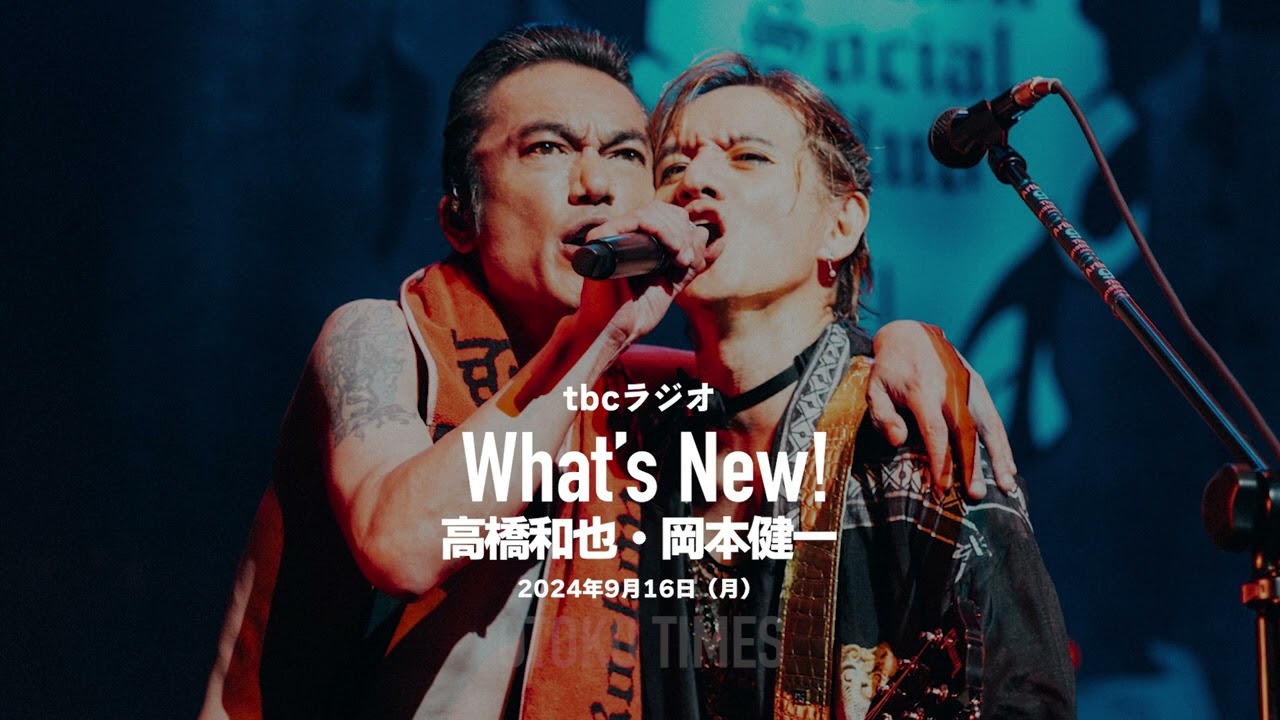 2024.9.16 tbcラジオ「What’s New!」（高橋和也・岡本健一出演）