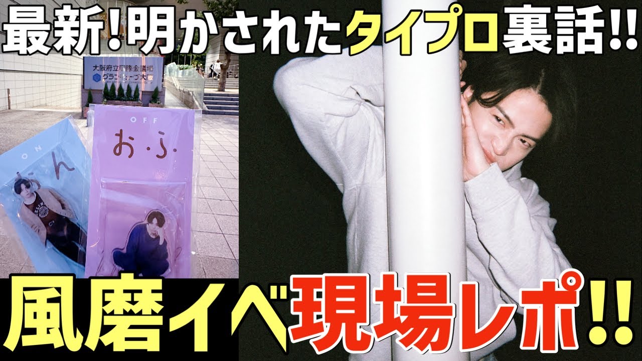 【タイプロ】風磨がイベントで明かしたタイプロ裏話とは？！おふうかい現場レポ！【timelesz project】