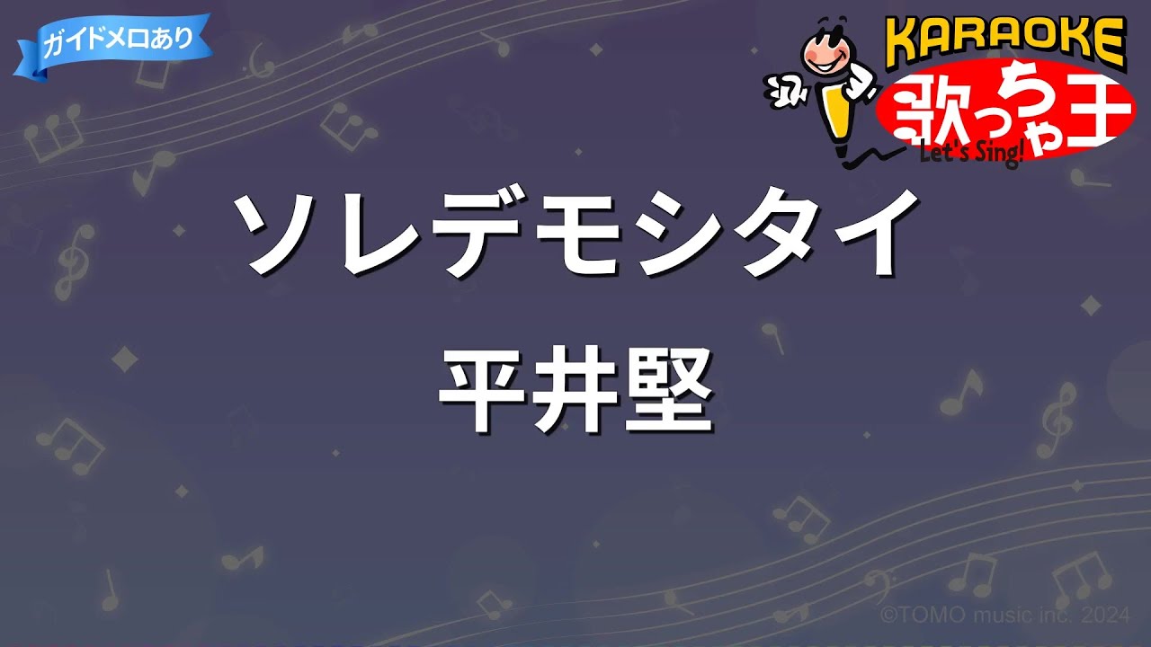 【カラオケ】ソレデモシタイ/平井堅
