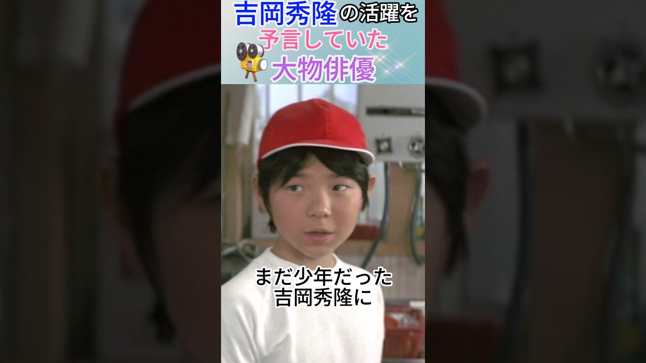 吉岡秀隆の活躍を予言していた大物俳優 #吉岡秀隆 #男はつらいよ #子役  #ファミリーヒストリー