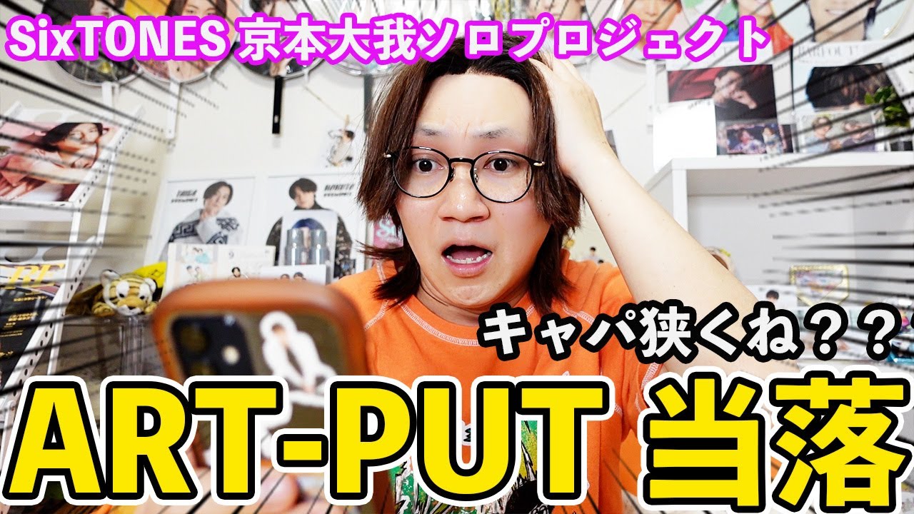 【京本大我生誕祭】デビュー前から推してる京本担男子ならアニバーサリーイベント「30-THI"ART"Y-」の狭き門を潜り抜けることができるっしょ！！！