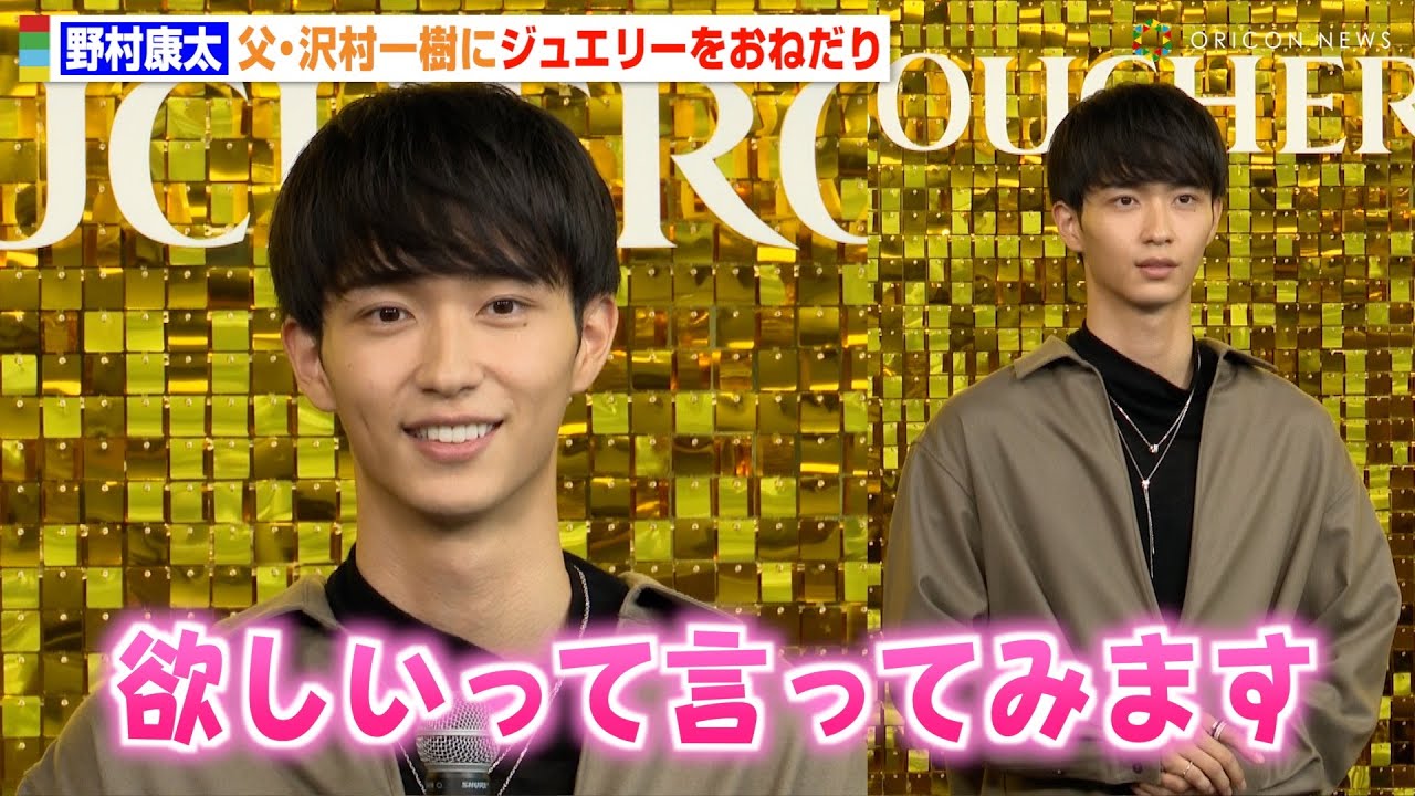 野村康太、父・沢村一樹へジュエリーをおねだり　20歳を迎えるも「まだ甘えてたい」と可愛らしい本音も　ブシュロン『QUATRE is 20』オープン記念フォトコール