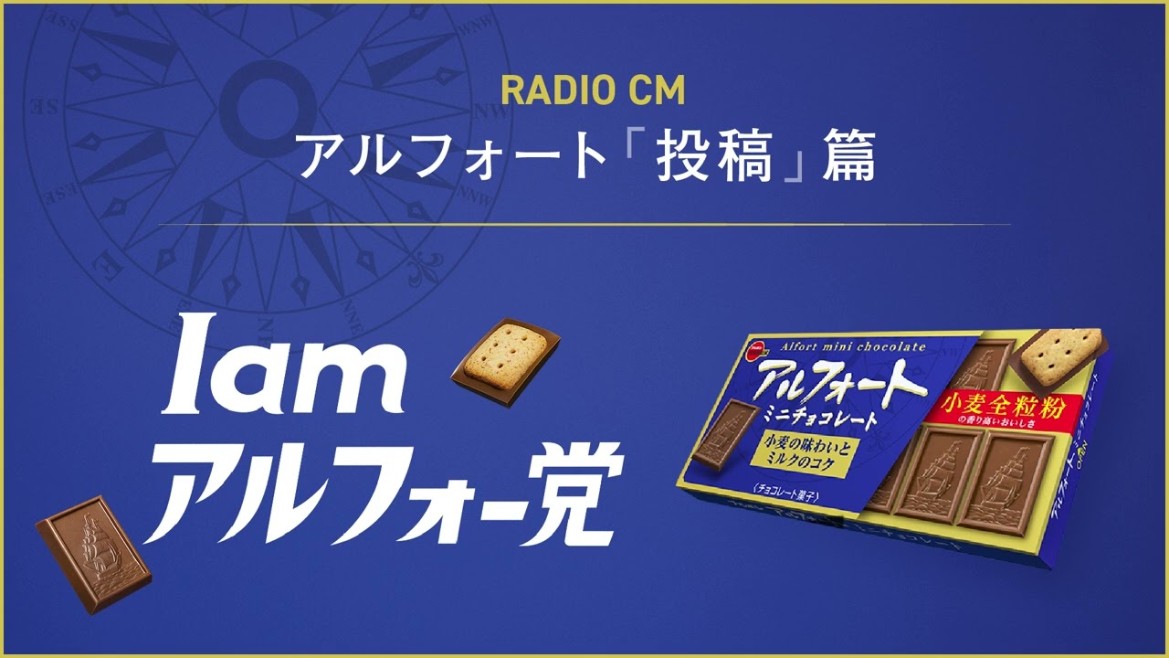 【公式】ブルボン　アルフォート「投稿」篇　20秒