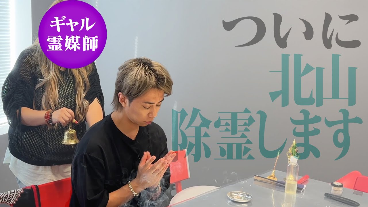 北山の寝室には…◯◯がいる！？最強霊媒師が全て占います！#77