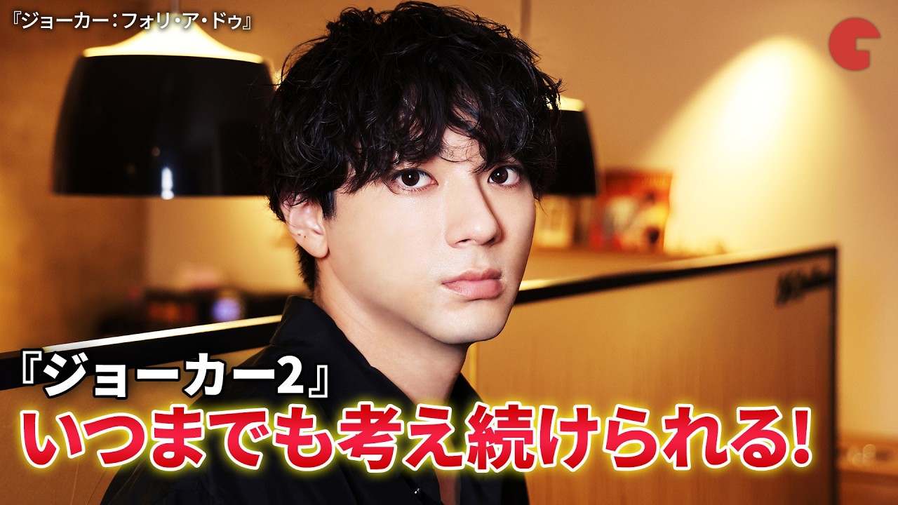 山田裕貴『ジョーカー』から受けた影響を受けたこと、続編は“いつまでも考え続ける”作品　映画『ジョーカー：フォリ・ア・ドゥ』インタビュー