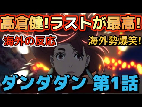 アニメ「ダンダダン」第1話【海外の反応 】高倉健(笑) ラストが最高‼海外勢爆笑‼