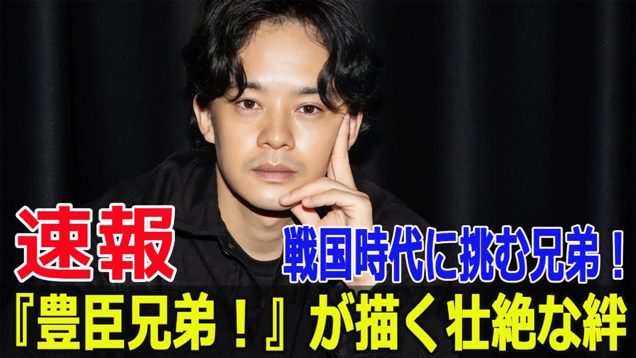 戦国の兄弟愛！『豊臣兄弟！』が描く下剋上サクセス  #戦国兄弟愛, #豊臣兄弟, #下剋上サクセス, #大河ドラマ2026, #仲野太賀, #池松壮亮, #永野芽郁, #Blaze-24H