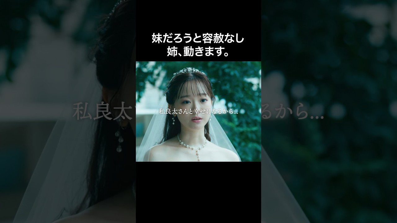 姉の復讐会場は妹の結婚式 #マリッジプラン #bumpドラマ #不倫 #ショートドラマ