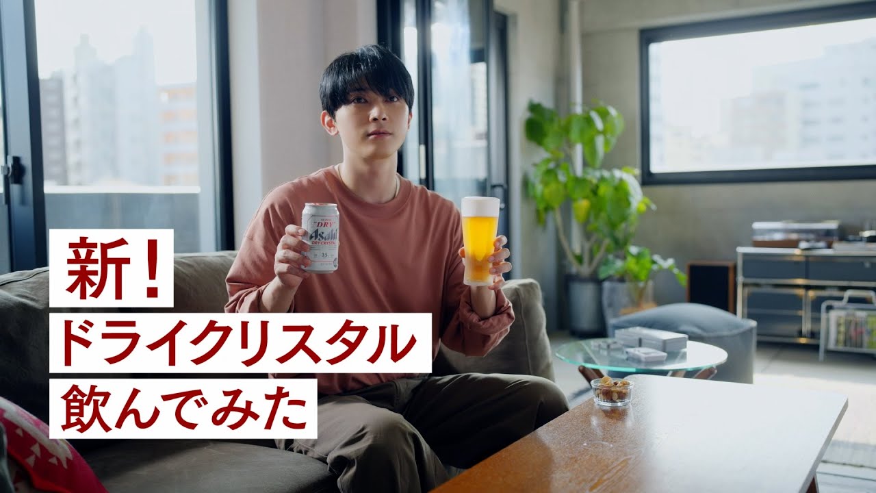 ドライクリスタル WEBCM「新！ドライクリスタル飲んでみた」吉沢亮篇