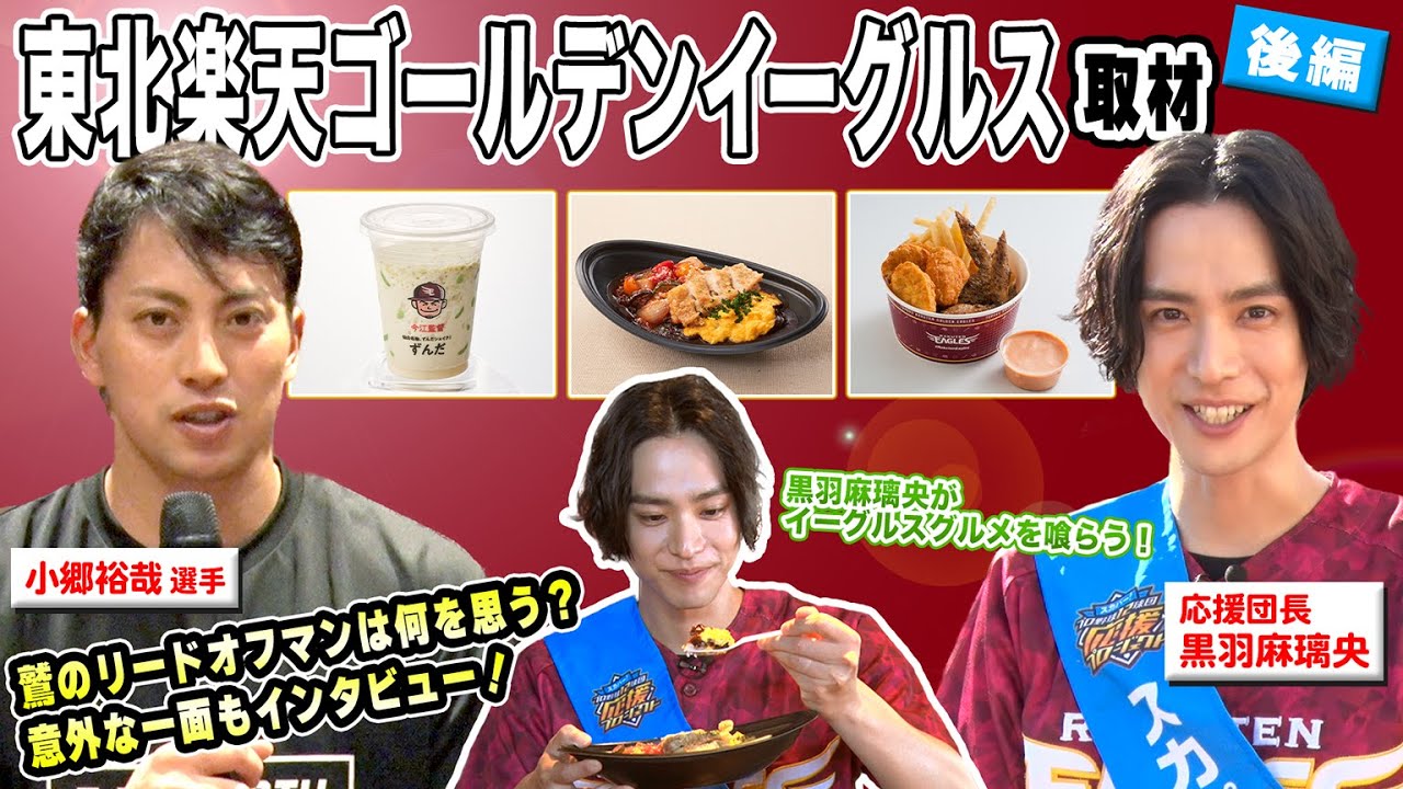 【チームの支え】小郷選手にインタビュー！黒羽麻璃央 in 楽天モバイルパーク宮城 -後編-［12球団応援プロジェクト］