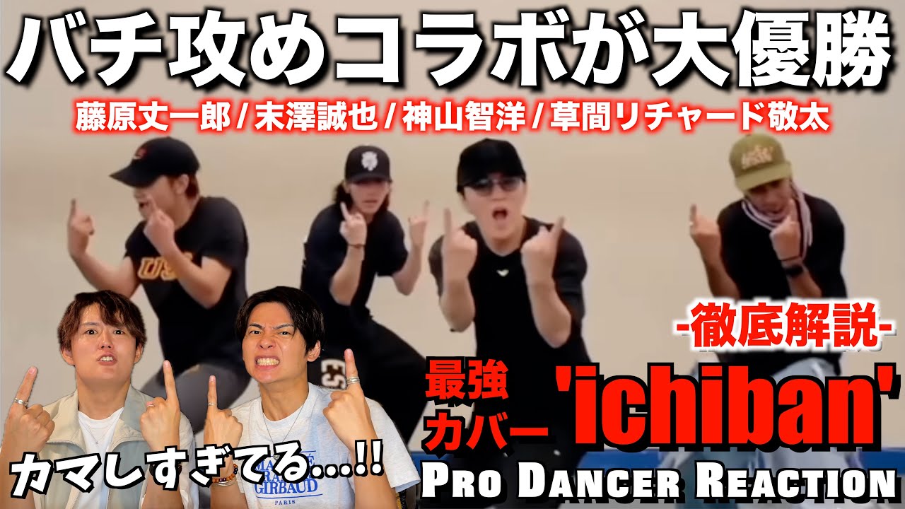 【ドリアイ2024】大興奮の神コラボichibanを1人ずつ徹底解説！！藤原丈一郎 & 末澤誠也 & 神山智洋 & 草間リチャード敬太