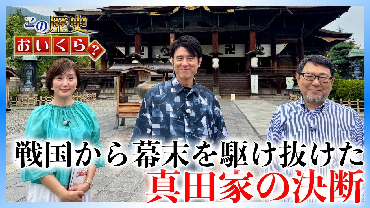 10月5日(土)よる8時放送【この歴史、おいくら？〜戦国から幕末を駆け抜けた・真田家の決断〜】