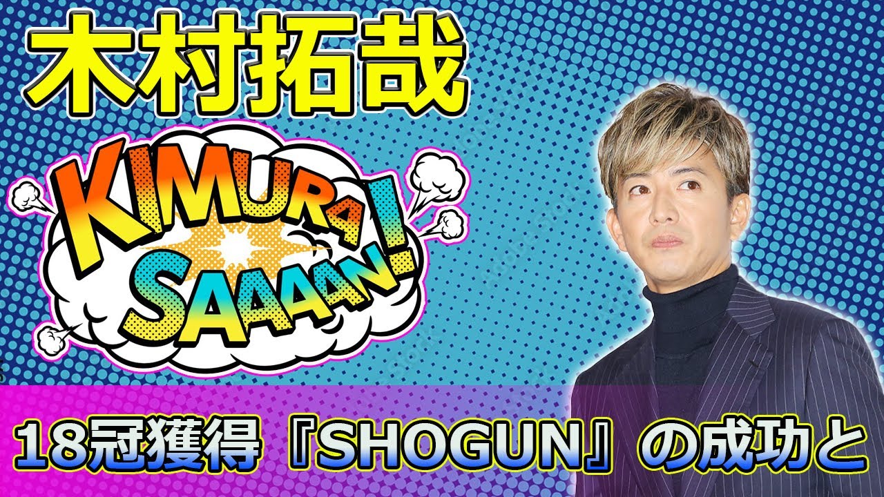 【速報】18冠獲得！『SHOGUN』の成功と木村拓哉の選択 #Takuya Kimura,#木村拓哉,#グランメゾン東京,#グランメゾン・パリ,#SHOGUN,#真田広之,#樫木藪重,#尾花夏樹,