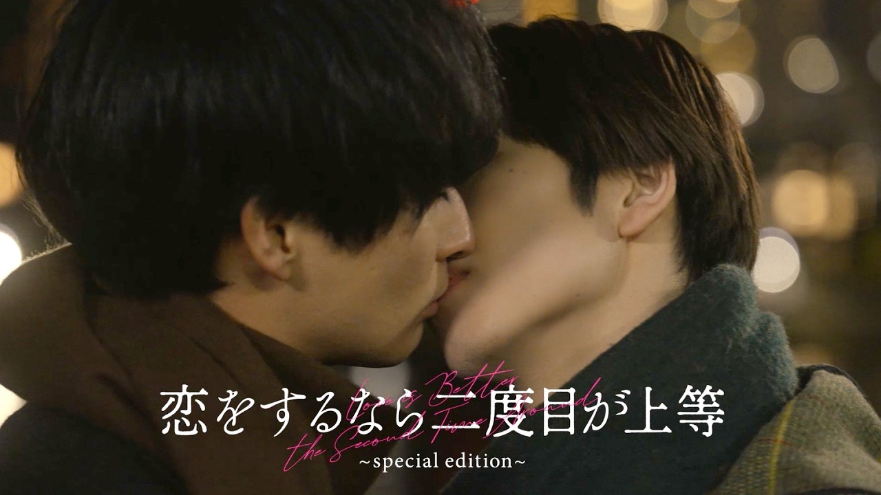 THE RAMPAGE・長谷川慎×古屋呂敏「恋をするなら二度目が上等」再編集版の劇場上映決定！『恋をするなら二度目が上等〜special edition〜』予告編