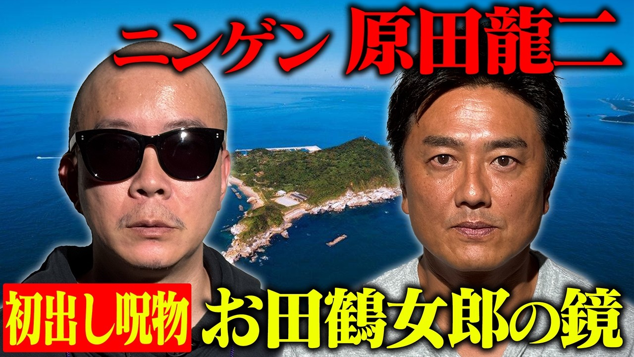 【閲覧注意】見たら最後  原田龍二初出し呪物を解禁  三重県神島  非業の死を遂げた姫の怨念が宿る鏡【祟り】