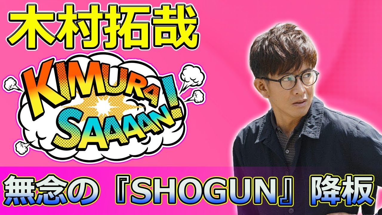 【速報】木村拓哉、無念の『SHOGUN』降板の真相とは #Takuya Kimura,#木村拓哉,#グランメゾン東京,#グランメゾン・パリ,#SHOGUN,#真田広之,#コロナ禍,#時代劇,#映画,