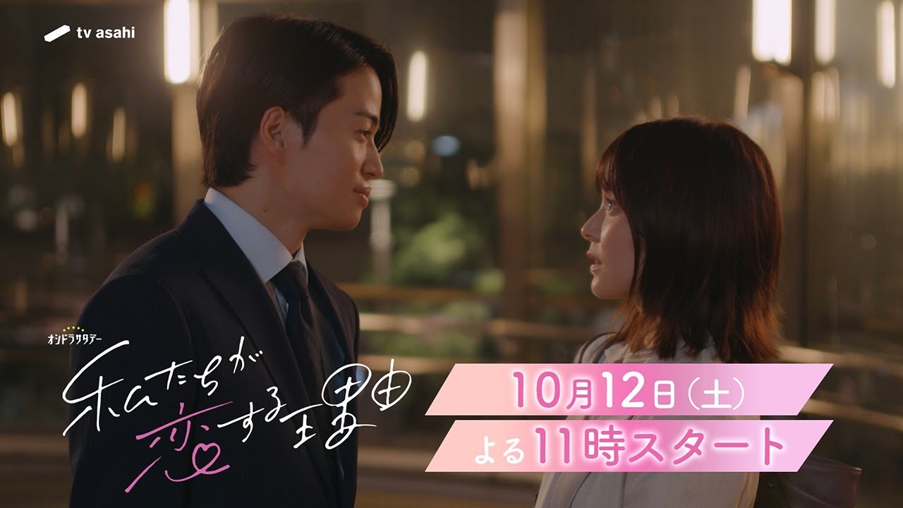 オシドラサタデー『私たちが恋する理由』2024年10月12日スタート！【毎週土曜】よる11：00～放送／第1話 予告動画