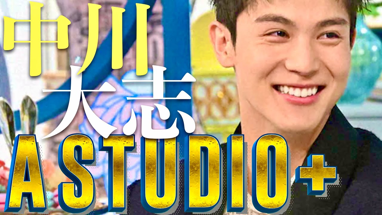A-Studio【10月4日放送/中川大志】