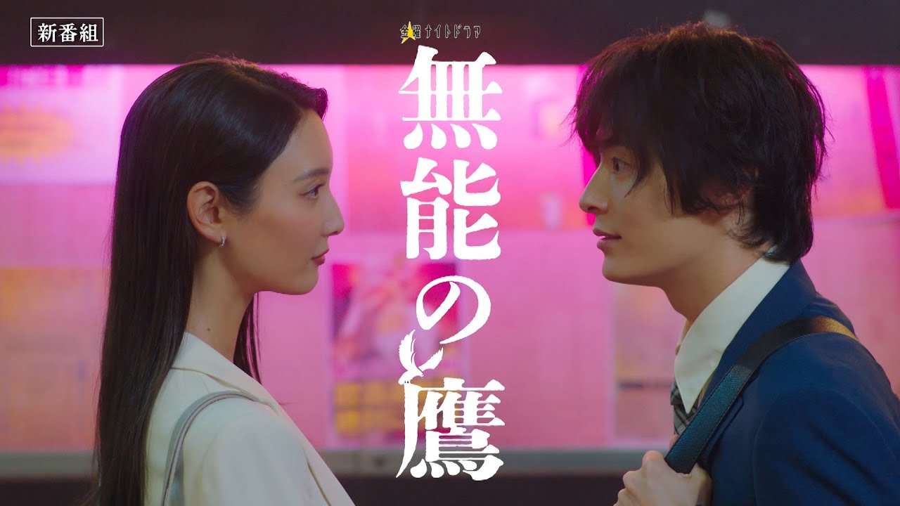 金曜ナイトドラマ『無能の鷹』2024年10月11日スタート！【毎週金曜】よる11：15～放送／第1話 予告動画