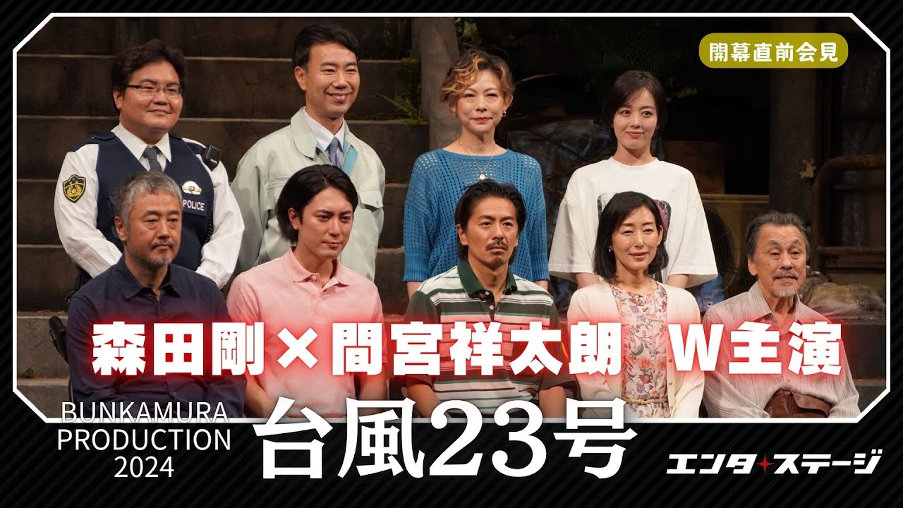 森田剛×間宮祥太朗  お互いに尊敬!?舞台『台風23号』会見