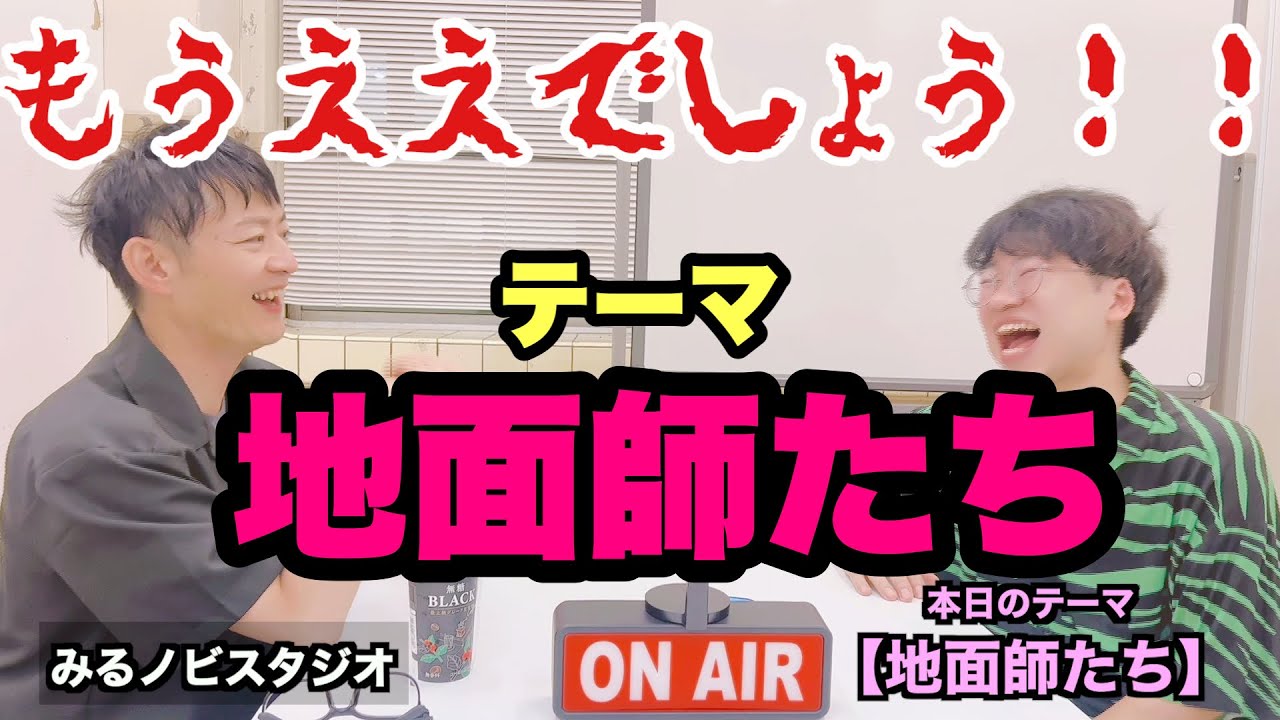 漫才テーマ【地面師たち】 #地面師たち #綾野剛 #Netflix #みるノビスタジオ　#トーク　#エピソード #漫才