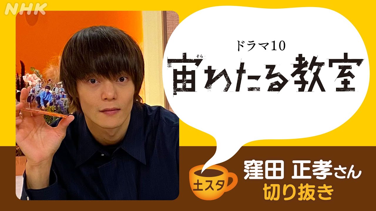 [土スタ] 窪田正孝×ドラマ１０『宙わたる教室』 “実験”と演技論 | 切り抜き | NHK