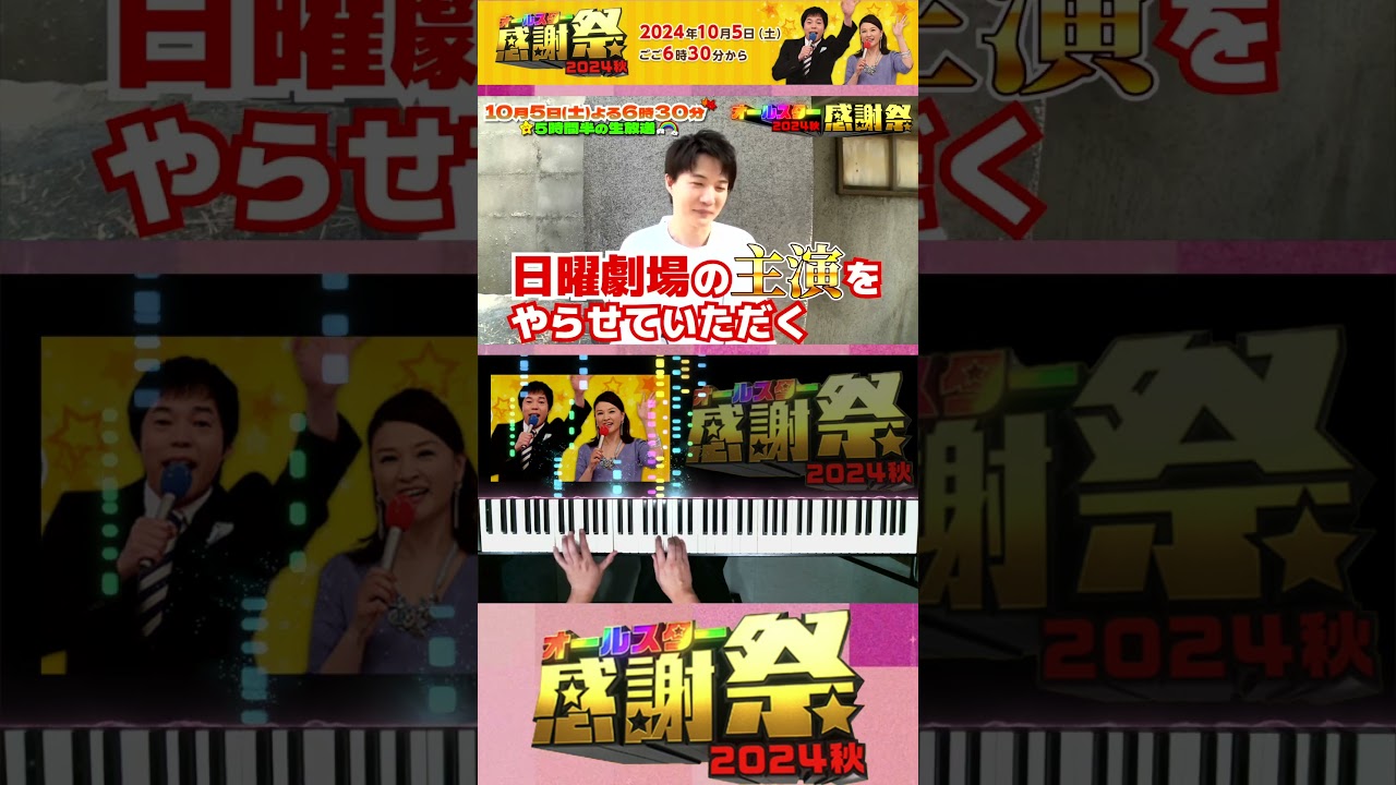 「#神木隆之介」番組ジングルの弾き方🎵 新録音！【#オールスター感謝祭 2024秋】10/5(土)18時半スタート！ #Shorts #森脇健児 #TBS