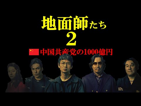 地面師たち2 中国共産党を巻き込む1000億円の巨額詐欺計画 #地面師 #地面師たち #綾野剛 #豊川悦司 #ピエール瀧 #北村一輝