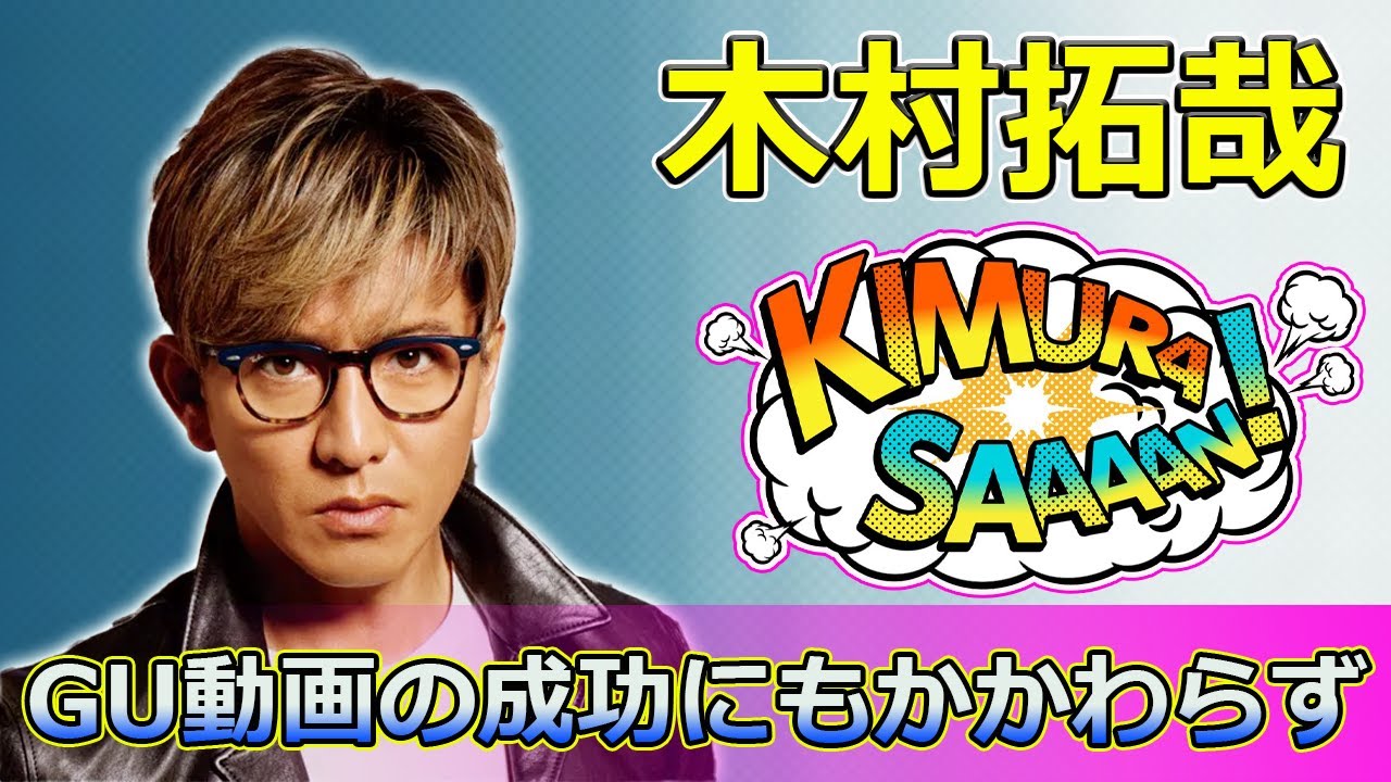 【速報】GU動画の成功にもかかわらず、木村拓哉のMVは再生回数10万割れ #Takuya Kimura,#木村拓哉,#キムタク,#GU,#YouTube,#ファッション,#音楽,#ミュージックビデオ,