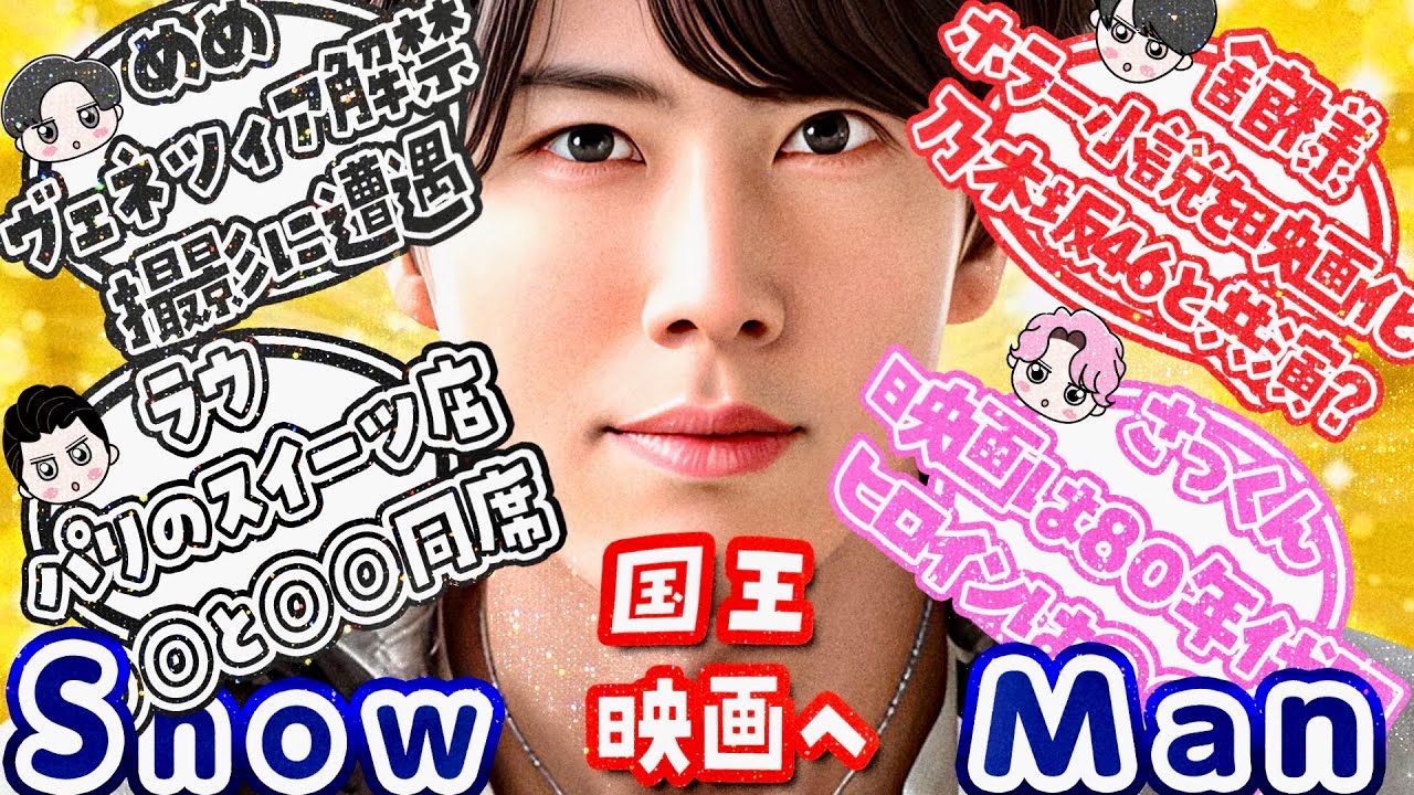 🎉宮舘❤️小説映画化🖤目黒蓮🇮🇹仕事解禁情報🇮🇹⛄️SnowMan最新情報14選⛄️