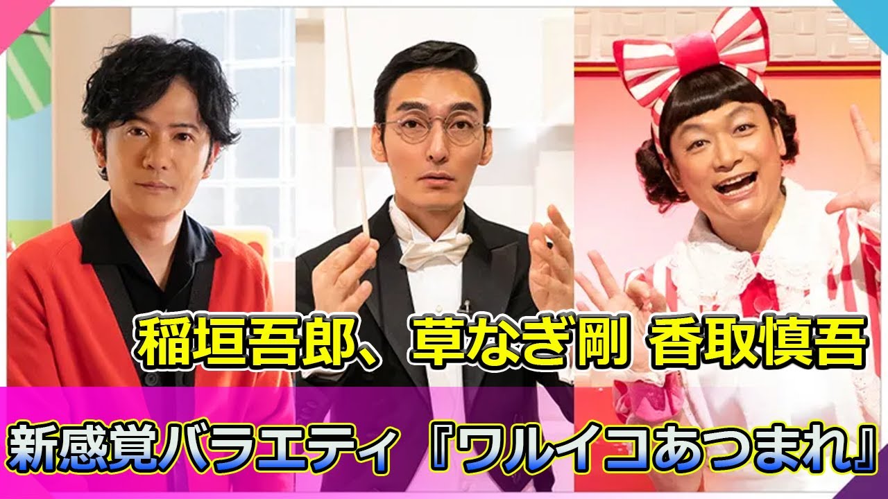 【速報】 稲垣吾郎、草なぎ剛、香取慎吾の新感覚バラエティ『ワルイコあつまれ』 #Tsuyoshi Kusanagi-24h,#ワルイコあつまれ, #北川景子, #茶々, #慎吾ママ, #稲垣吾郎,
