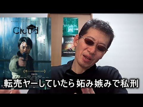 【映画感想 ネタバレ】Cloud クラウド【黒沢清監督】 菅田将暉主演 2024.10.03 ルアリティあって怖かった 妬み嫉みってやばい 古川琴音は怖い