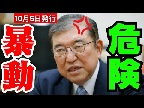 【ダイエットに関するホットなニュース！ 】「危ない」国会で暴動！石破新総裁の突然の交代に野党が猛反発！女性議員も物議の横断幕を掲げて登場【政治ニュース10月5日】