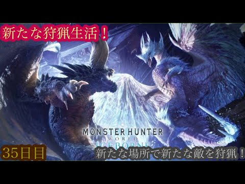 （モンスターハンターワールド アイスボーン/Monster Hunter World ICEBORNE）再び友蔵（竹中直人似）とノリスケが行く新たな狩猟生活35日目！狩りに行こうぜ！初見プレイ！