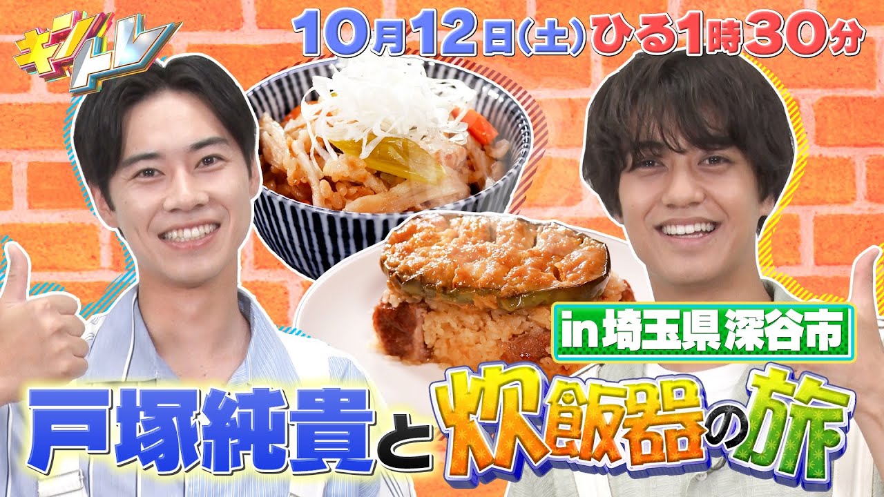 【キントレ】髙橋海人の炊飯器の旅に戸塚純貴が初参戦！in埼玉県深谷市 & 俺が選ぶ最強のローソンセット！10月12日(土)13:30～放送