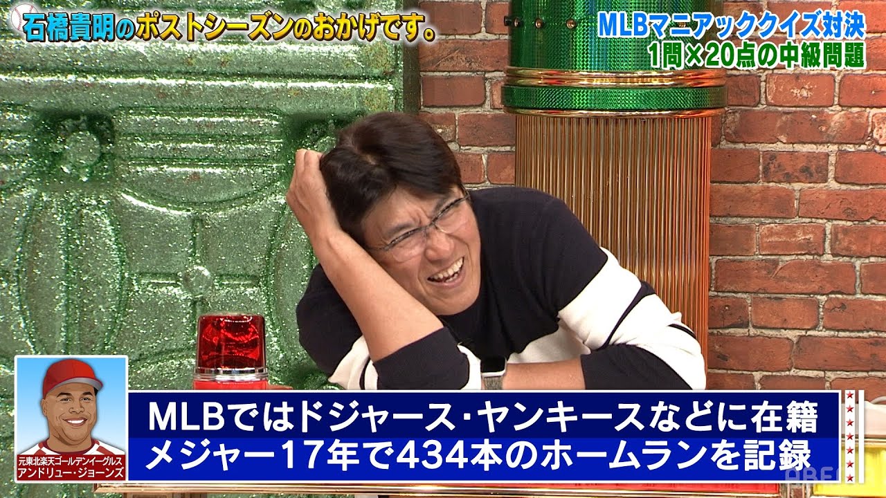 タカさん＆大魔神・佐々木大苦戦?!マニアック野球クイズ~中級編~【石橋貴明のポストシーズンのおかげです。】