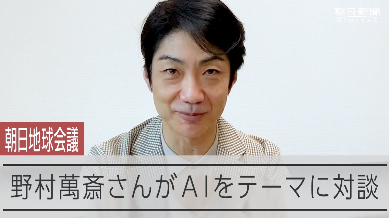 「狂言サイボーグ」野村萬斎が問うAIと伝統　「朝日地球会議2024」前にメッセージ