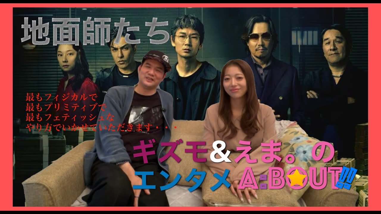 【☆4.2】『地面師たち』Netflix配信ドラマ【ネタバレあり】SNSなどで話題!!最もフィジカルで最もプリミティブで最もフェティッシュなやり方でいかせていただきます!!《004回》