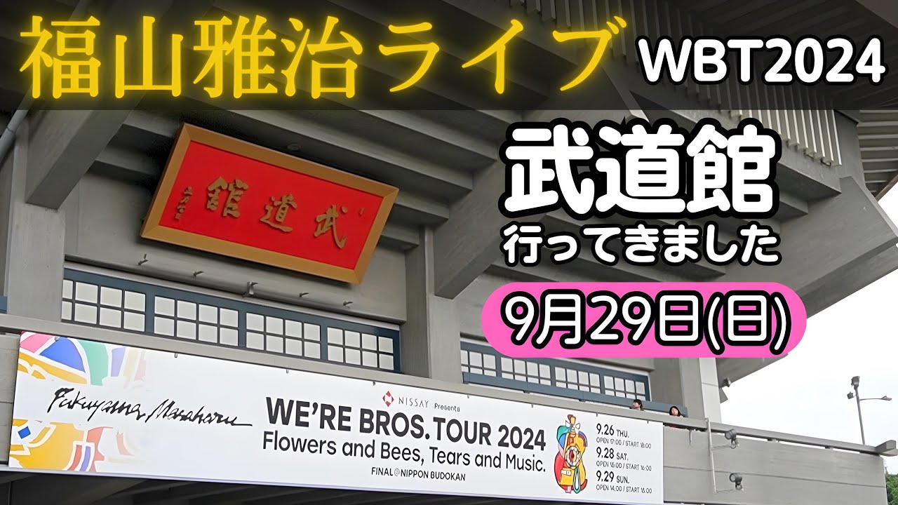 9/29武道館 福山雅治ライブ【WE'RE BROS. TOUR 2024 Flowers and Bees, Tears and Music.】花とミツバチ、涙と音楽。 ツアートラック 大師茶屋さん