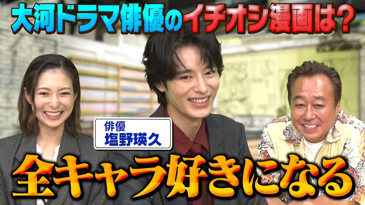 【大河ドラマ俳優！塩野瑛久がアツく語る！！】全キャラ好きになる漫画とは！？